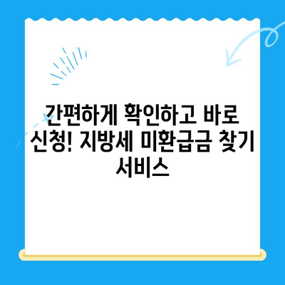 내 돈 돌려받자! 지방세 미환급금 찾기 서비스| 간편하게 확인하고 돌려받기 | 미환급금, 지방세, 환급, 확인, 신청