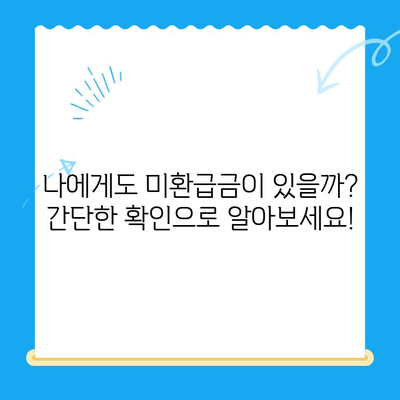 내 돈 돌려받자! 지방세 미환급금 찾기 서비스| 간편하게 확인하고 돌려받기 | 미환급금, 지방세, 환급, 확인, 신청