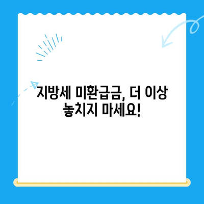 내 돈 돌려받자! 지방세 미환급금 찾기 서비스| 간편하게 확인하고 돌려받기 | 미환급금, 지방세, 환급, 확인, 신청