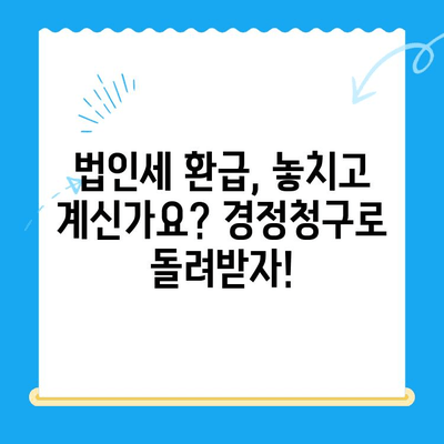 법인세 환급 꿀팁! 경정청구로 미환급금 찾고 세금 돌려받기 | 법인세, 경정청구, 미환급금, 환급