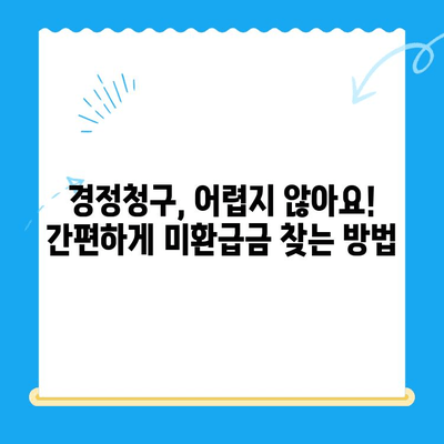 법인세 환급 꿀팁! 경정청구로 미환급금 찾고 세금 돌려받기 | 법인세, 경정청구, 미환급금, 환급