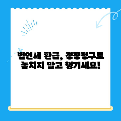 법인세 환급 꿀팁! 경정청구로 미환급금 찾고 세금 돌려받기 | 법인세, 경정청구, 미환급금, 환급