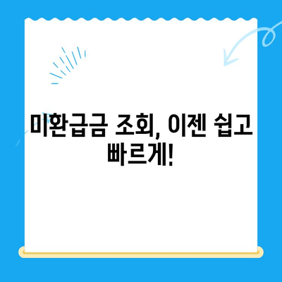 미환급금, 찾아가지 않아도 돌려받는 방법 | 자동 환급, 미환급금 조회, 놓치지 않는 꿀팁