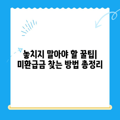 미환급금, 찾아가지 않아도 돌려받는 방법 | 자동 환급, 미환급금 조회, 놓치지 않는 꿀팁