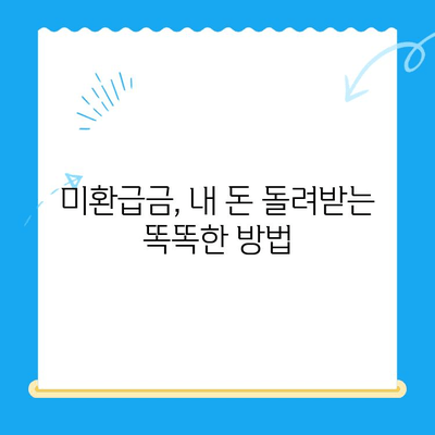 미환급금, 찾아가지 않아도 돌려받는 방법 | 자동 환급, 미환급금 조회, 놓치지 않는 꿀팁