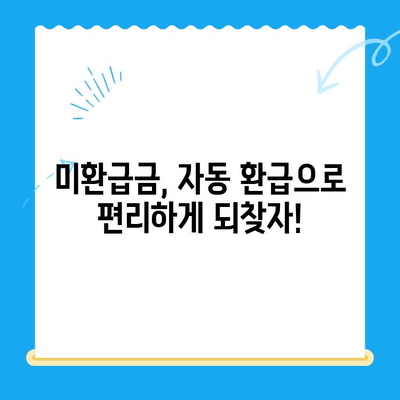 미환급금, 찾아가지 않아도 돌려받는 방법 | 자동 환급, 미환급금 조회, 놓치지 않는 꿀팁