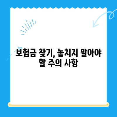 자녀보험 미환급금, 내 계좌로 안전하게 입금받는 방법 | 보험금 찾기, 환급 절차, 주의 사항