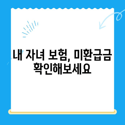 자녀보험 미환급금, 내 계좌로 안전하게 입금받는 방법 | 보험금 찾기, 환급 절차, 주의 사항