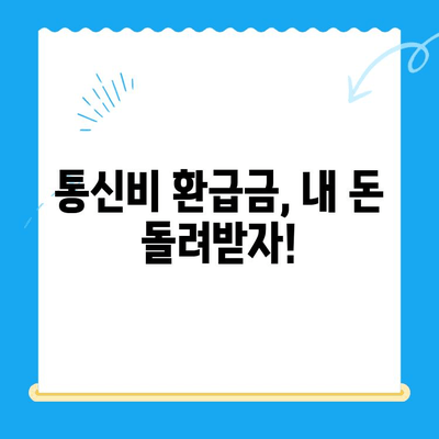 통신비 환급금, 놓치지 말고 챙기세요! | 조회 방법, 미환급금 찾는 꿀팁