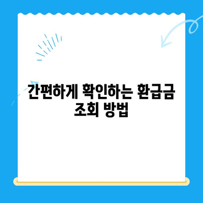 통신비 환급금, 놓치지 말고 챙기세요! | 조회 방법, 미환급금 찾는 꿀팁