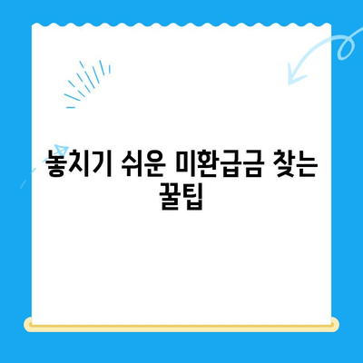 통신비 환급금, 놓치지 말고 챙기세요! | 조회 방법, 미환급금 찾는 꿀팁