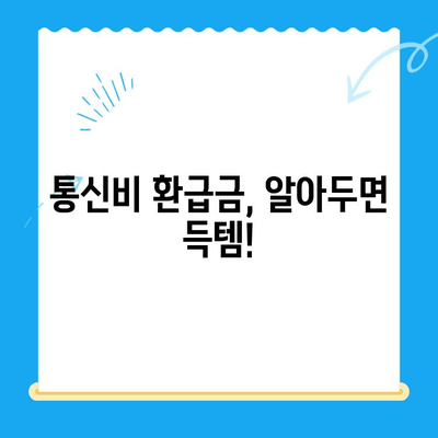 통신비 환급금, 놓치지 말고 챙기세요! | 조회 방법, 미환급금 찾는 꿀팁