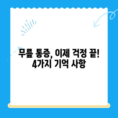 무릎 통증, 이제 걱정 끝! 4가지 기억 사항으로 개선해보세요 | 무릎 통증, 운동, 생활 습관, 치료