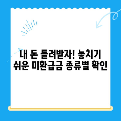 내 돈 어디갔지? 놓치지 말아야 할 미환급금 찾는 방법 | 국세, 지방세, 의료비, 통신요금, 환급금 조회, 미환급금 확인