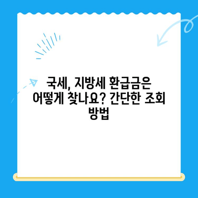 내 돈 어디갔지? 놓치지 말아야 할 미환급금 찾는 방법 | 국세, 지방세, 의료비, 통신요금, 환급금 조회, 미환급금 확인