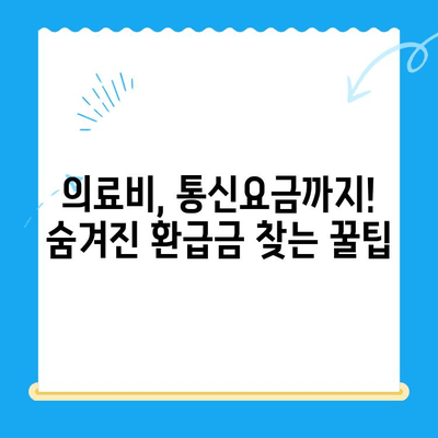 내 돈 어디갔지? 놓치지 말아야 할 미환급금 찾는 방법 | 국세, 지방세, 의료비, 통신요금, 환급금 조회, 미환급금 확인