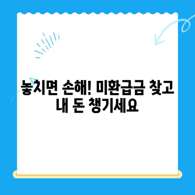 내 돈 어디갔지? 놓치지 말아야 할 미환급금 찾는 방법 | 국세, 지방세, 의료비, 통신요금, 환급금 조회, 미환급금 확인