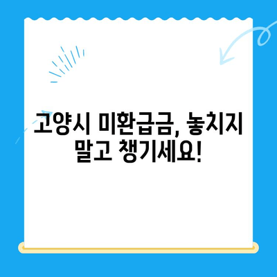 고양특례시, 놓치고 있던 지방세 미환급금 찾아 드립니다! | 미환급금 확인, 신청 방법, 지급 대상