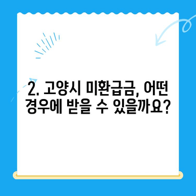 고양특례시, 놓치고 있던 지방세 미환급금 찾아 드립니다! | 미환급금 확인, 신청 방법, 지급 대상