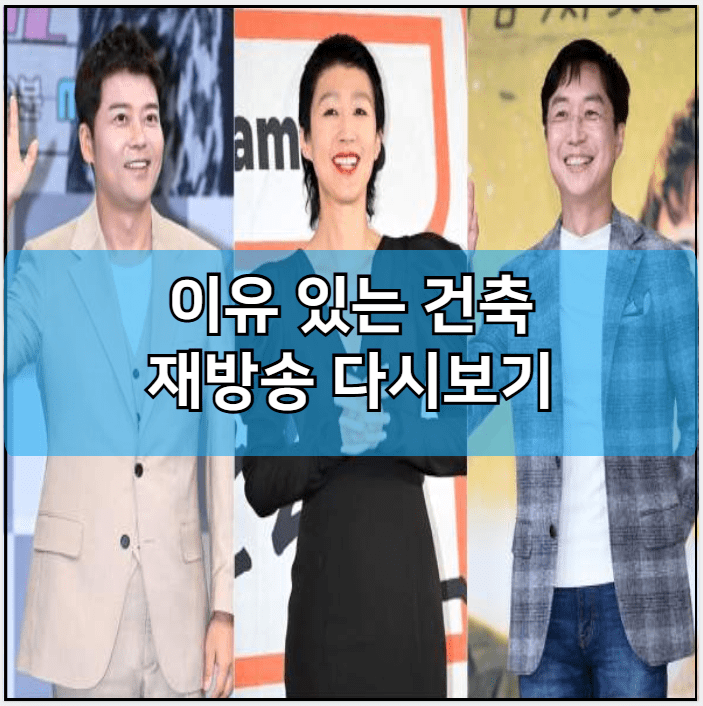 이유 있는 건축 인터넷 재방송 다시보기