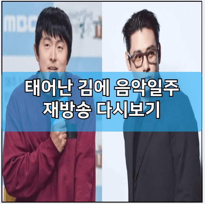 태어난 김에 음악일주 모바일 재방송 다시보기