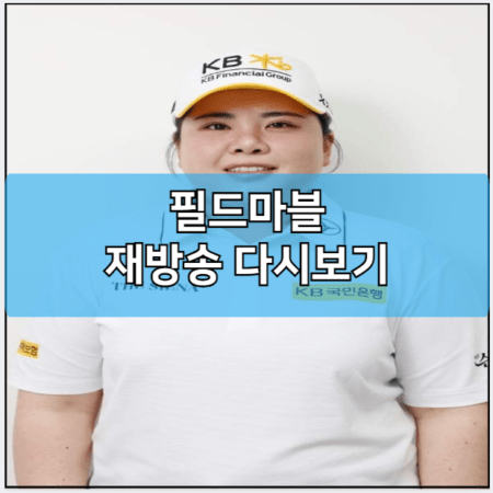 필드마블 모바일 재방송 다시보기