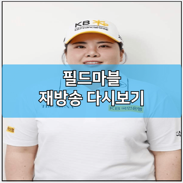 필드마블 모바일 재방송 다시보기
