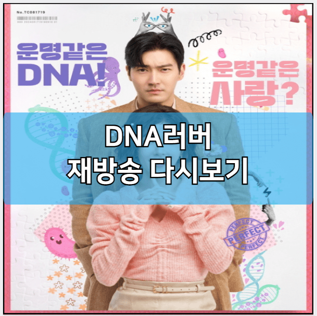 DNA러버 인터넷 재방송 다시보기