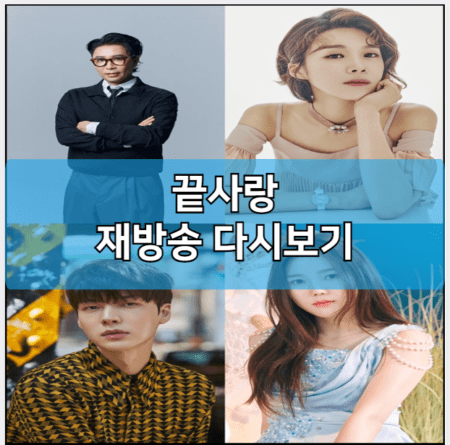 끝사랑 모바일 재방송 다시보기