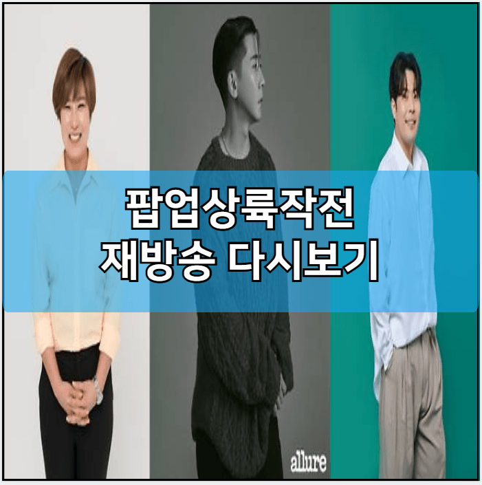 팝업상륙작전 인터넷 재방송 다시보기