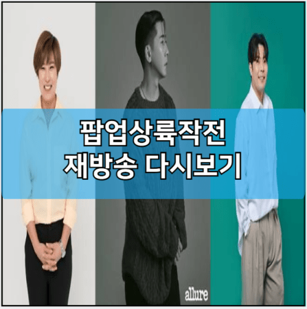 팝업상륙작전 인터넷 재방송 다시보기