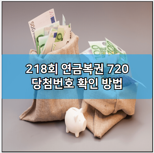 218회 연금복권 720 당첨번호 확인 방법