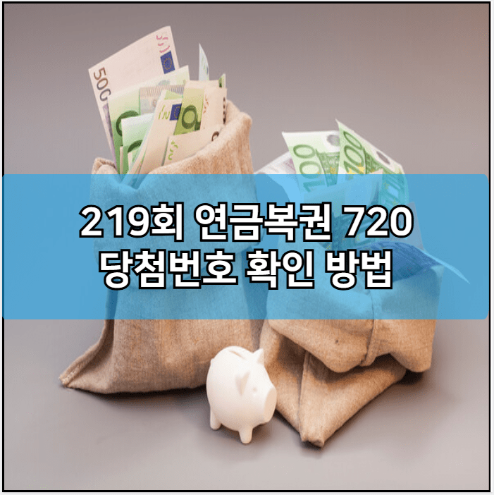 219회 연금복권 720 당첨번호 확인 방법