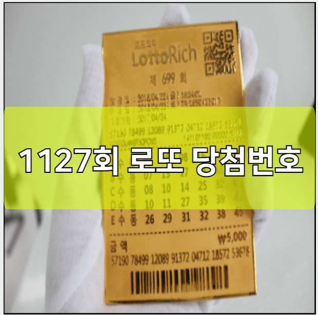 1127회 로또 당첨번호 예상번호