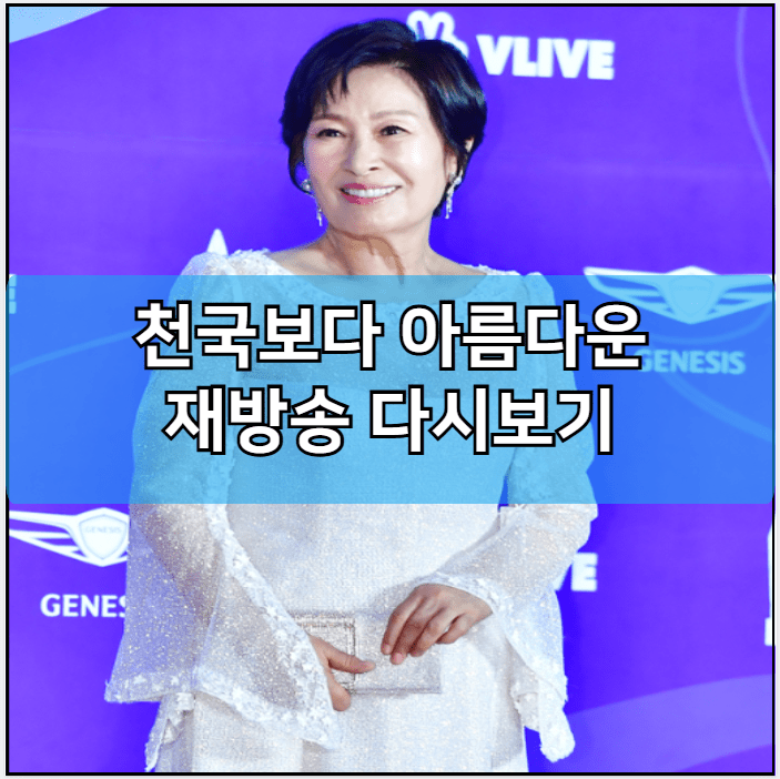 천국보다 아름다운 인터넷 재방송 다시보기