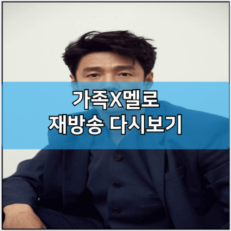 가족X멜로 모바일 재방송 다시보기