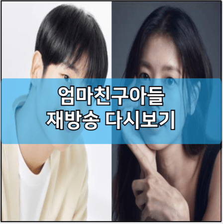 엄마친구아들 인터넷 재방송 다시보기