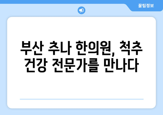 부산 추나 한의원| 척추 건강과 바른 자세, 이제는 전문가에게 맡겨보세요! | 추나요법, 척추측만증, 허리통증, 목통증, 자세교정