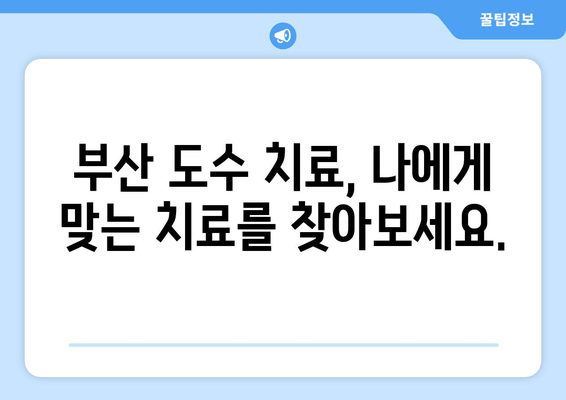 부산 도수치료| 잘못된 자세 교정, 전문가에게 맡겨보세요 | 부산, 자세 교정, 통증 완화, 도수 치료