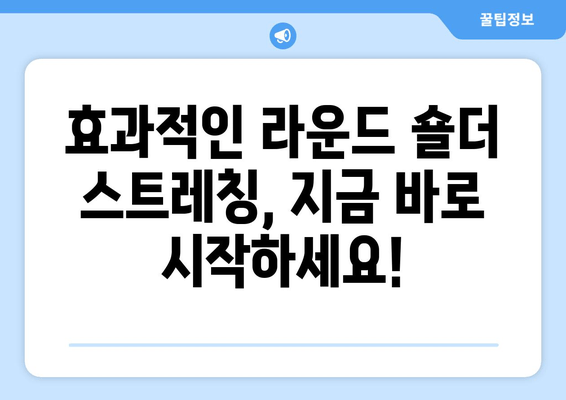 라운드 숄더 교정, 이제는 필수템으로 해결하세요! | 라운드숄더 스트레칭, 자세교정, 효과적인 스트레칭, 자세 개선