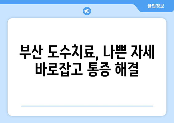 부산 도수치료로 바로잡는 나쁜 자세, 효과적인 개선 전략 | 자세 교정, 통증 완화, 전문 치료