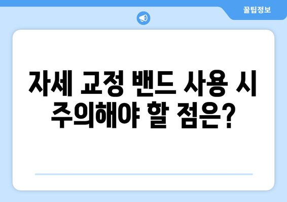 자세 교정 밴드로 목 통증과 허리 통증 완화하기| 효과적인 사용법과 주의사항 | 자세 교정, 통증 완화, 밴드 활용