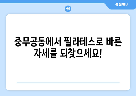 충무공동 자세 교정의 혁신| 효과적인 필라테스 그룹 레슨 | 필라테스, 자세 개선, 그룹 운동, 충무공동