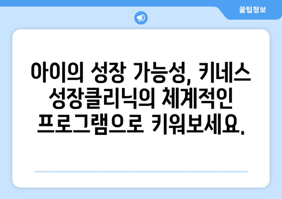 목동 어린이 키성장 & 자세 교정 전문! 키네스 성장클리닉 | 목동, 키성장, 자세 교정, 성장판, 성장클리닉