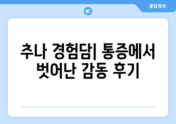 자세 교정, 추나 한의원이 답입니다! | 바른 자세, 통증 해결, 추나요법, 한의원 추천