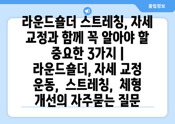 라운드숄더 스트레칭, 자세 교정과 함께 꼭 알아야 할 중요한 3가지 | 라운드숄더, 자세 교정 운동,  스트레칭,  체형 개선