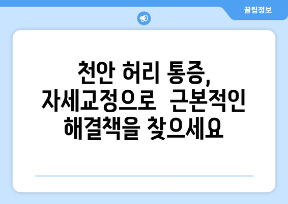 천안 허리 통증, 자세교정으로 해결하세요! | 천안 자세교정, 허리 통증 완화, 추천 센터, 전문가