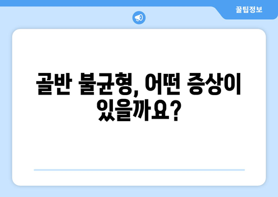 틀어진 골반 교정, 증상과 자세 개선 위한 맞춤 가이드 | 골반 불균형, 통증 완화, 바른 자세