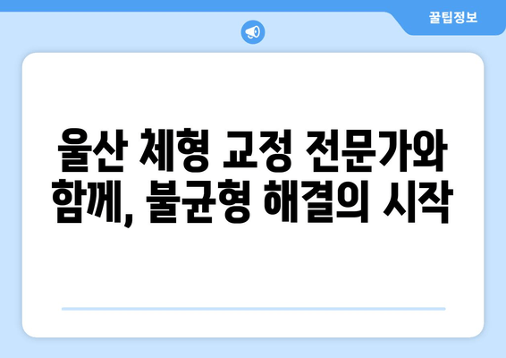 울산 체형 교정| 자세 교정으로 올바른 체형 만들기 | 울산 체형 교정 전문, 체형 불균형 해결, 자세 개선