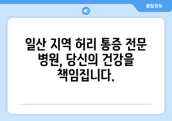 일산 허리통증, 자세 교정과 재활로 다시 건강하게! | 허리 통증, 자세 교정, 재활 치료, 일산 병원